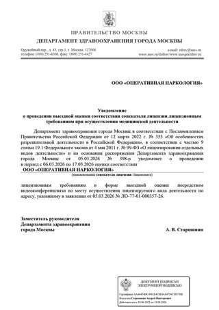 Уведомление Департамента здравоохранения Москвы о предоставлении лицензии